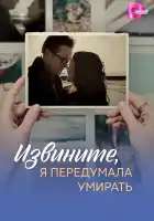  Извините, я передумала умирать смотреть онлайн сериал 1 сезон 